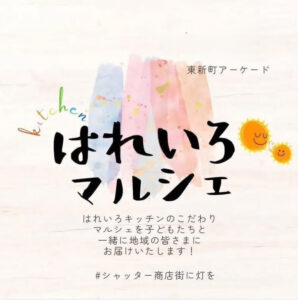 はれいろマルシエ